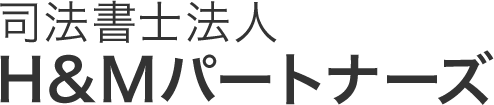 司法書士法人H&Mパートナーズ